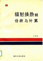 辐射换热的分析与计算