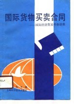 国际货物买卖合同 国际经济贸易实务讲座
