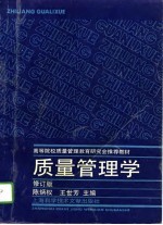 质量管理学 修订版