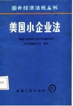 美国小企业法