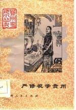 严修视学贵州