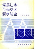 煤层注水与采空区灌水防尘