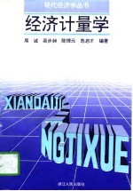 经济计量学