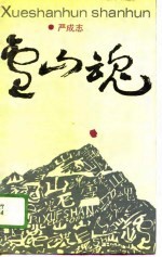 雪山魂
