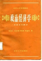 政治经济学 社会主义部分