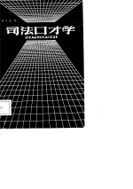 司法口才学