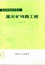 露天矿线路工程