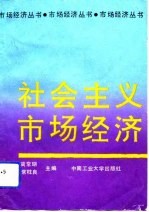 社会主义市场经济