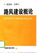 路风建设概论