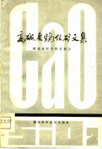高碱度烧结矿文集