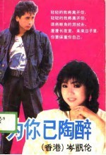 为你已陶醉