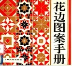 花边图案手册