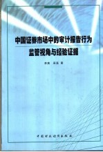 中国证券市场中的审计报告行为 监管视角与经验证据