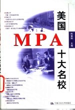 美国MPA十大名校
