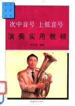 次中音号 上低音号演奏实用教程