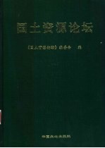 国土资源论坛