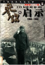 参考的启示 国事卷 1966-1968 第5册