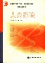 人身保险