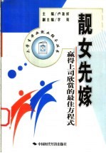 靓女先嫁 赢得上司欣赏的最佳方程式