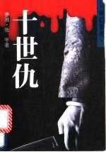 十世仇