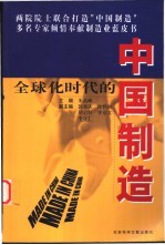 全球化时代的中国制造
