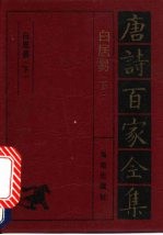 白居易诗全集 下