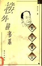 秋水湖山