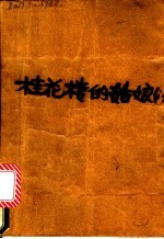 桂花楼的姑娘们