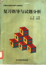 计算机应用知识与能力等级考试 复习指导与试题分析