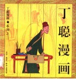 丁聪漫画 系列之三