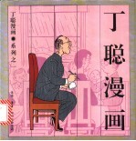 丁聪漫画 系列之一