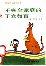 不完全家庭的子女教育