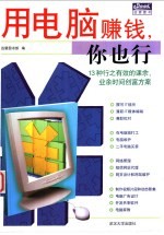 用电脑赚钱,你也行