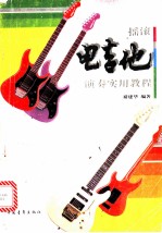 摇滚电吉他实用大教本 摇滚电吉他演奏实用教程 修订本
