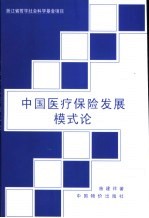 中国医疗保险发展模式论