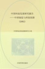 中国科技发展研究报告 2002 中国制造与科技创新
