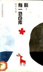 心，有一处仓库