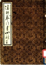 潘龄皋行书四种