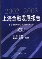 2002-2003上海金融发展报告