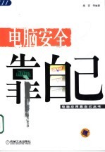 电脑安全靠自己