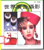 世界广告摄影