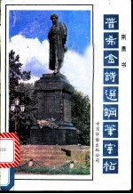 普希金诗选钢笔字帖