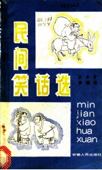 民间笑话选