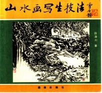 山水画写生技法