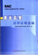基金监管法律法规选编