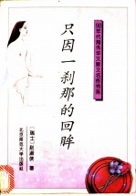 只因一刹那的回眸
