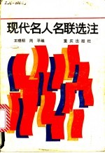 现代名人名联选注