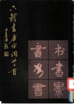 六体书唐宋词廿二首