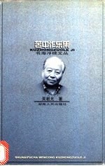 苦中作乐集