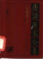 白居易诗全集 上